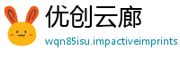 优创云廊